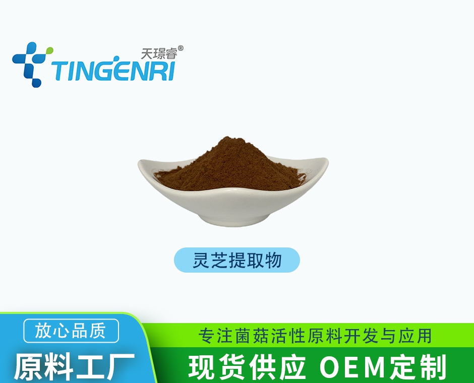 灵芝提取物 多糖 灵芝酸 有机标准