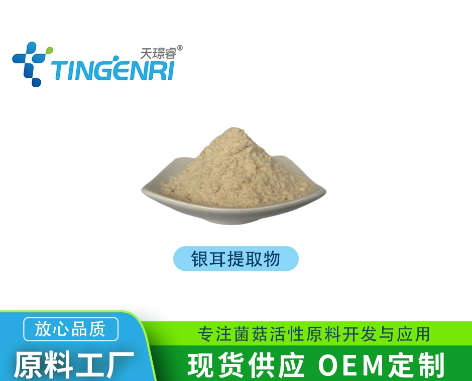 银耳提取物 多糖 有机银耳