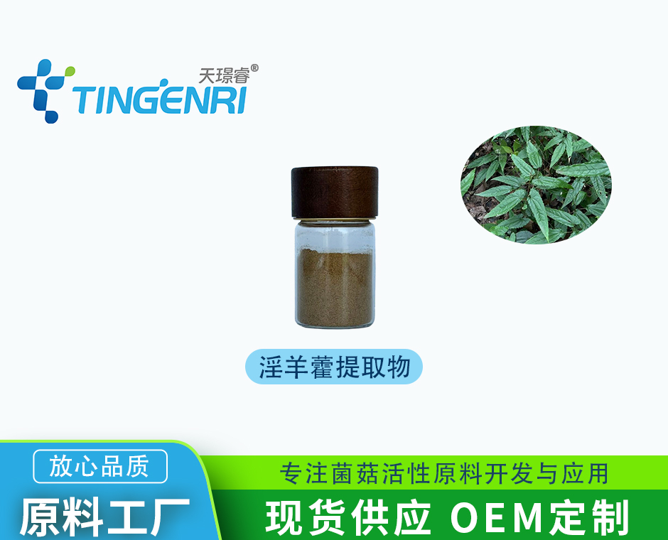 淫羊藿提取物 双甙 单甙5%-20%