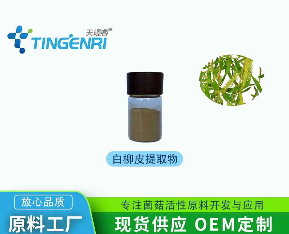 白柳皮提取物 水杨甙