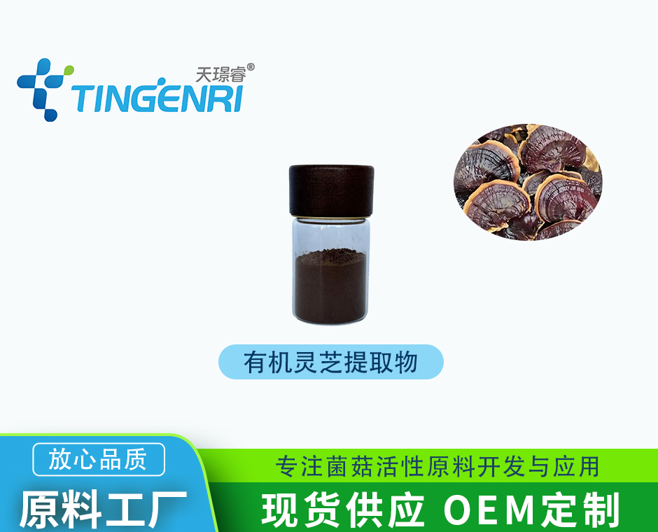 有机灵芝提取物