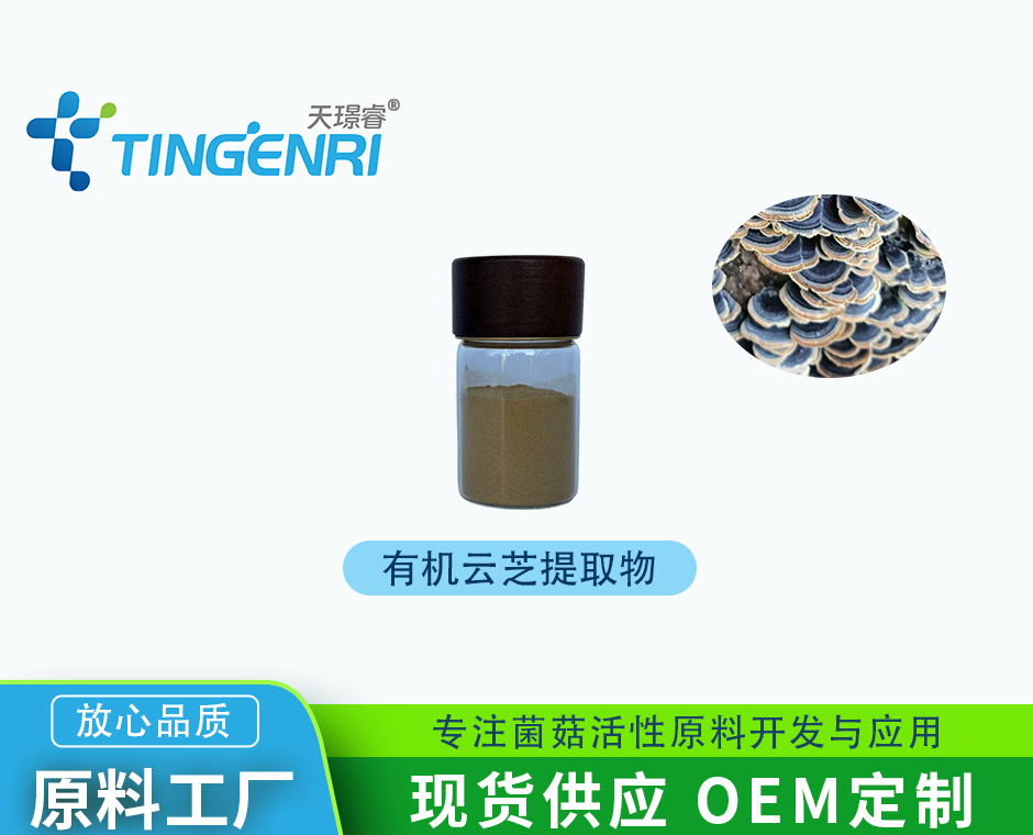 有机云芝提取物