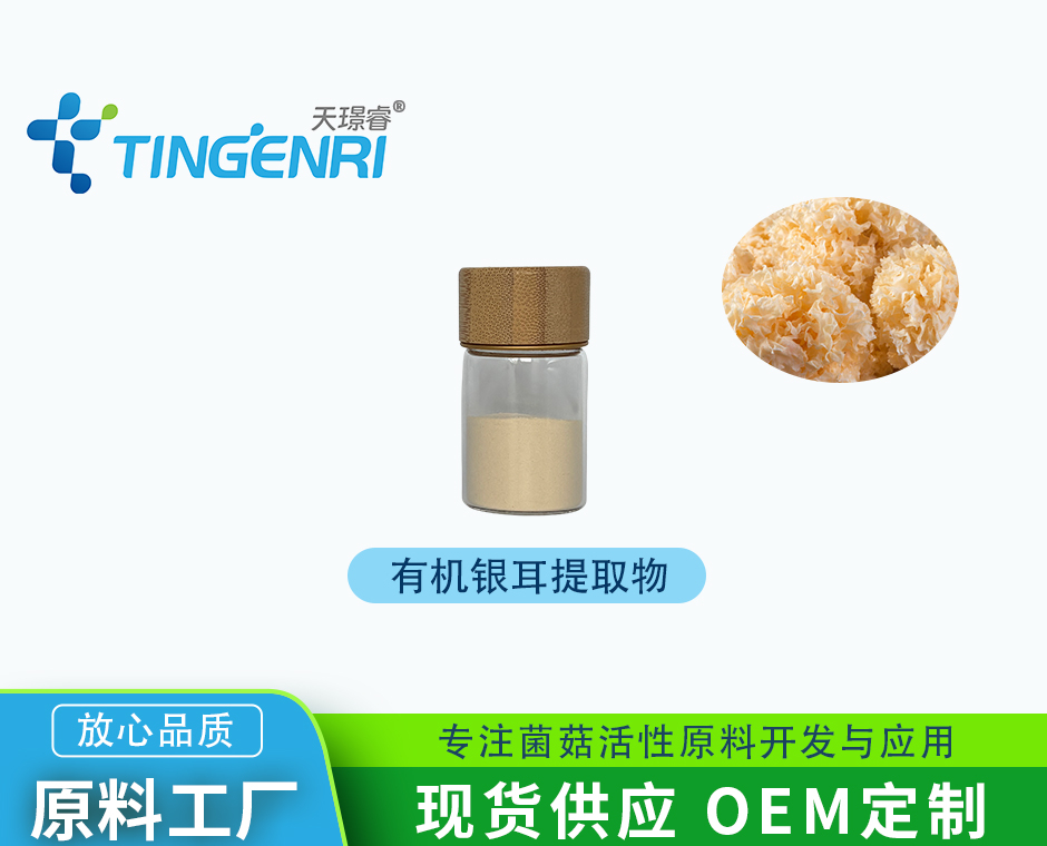 有机银耳提取物