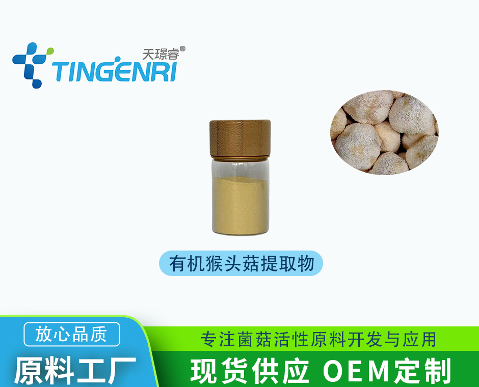 有机猴头菇提取物
