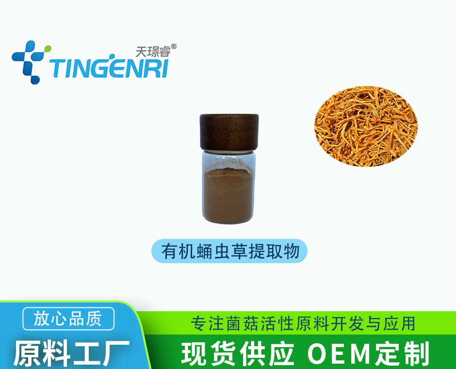 有机蛹虫草提取物