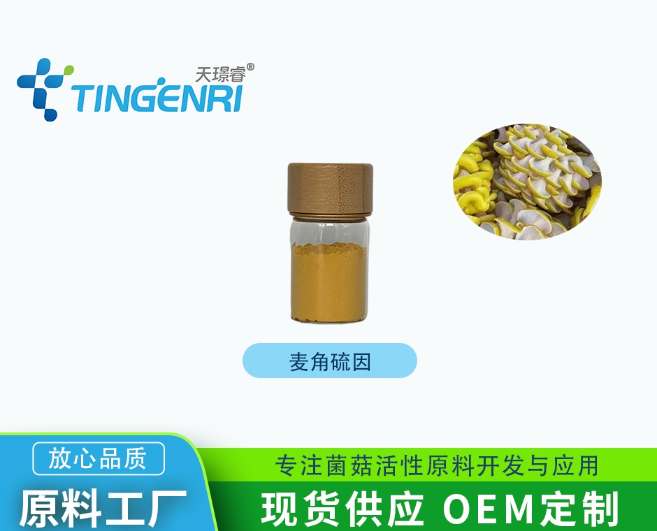 菌菇萃取麦角硫因0.5%1%99%
