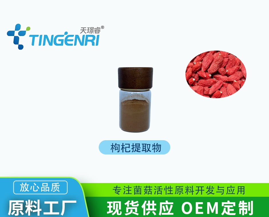 枸杞提取物 枸杞多糖